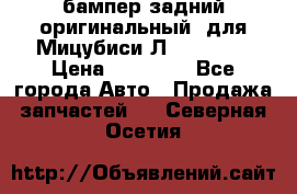 бампер задний оригинальный  для Мицубиси Л200 2015  › Цена ­ 25 000 - Все города Авто » Продажа запчастей   . Северная Осетия